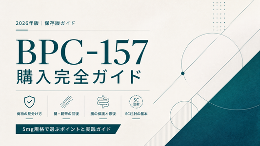 BPC-157購入完全ガイド｜5mg規格・腱靭帯回復・腸保護・偽物見分け・SC注射【2026年版】