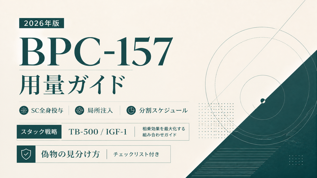BPC-157用量ガイド｜SC全身投与・局所注入・分割スケジュール・TB-500/IGF-1スタック・偽物見分け【2026年版】