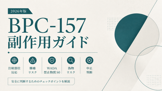 BPC-157副作用ガイド｜注射部位反応・腫瘍リスク・WADA禁止物質S0・偽物リスク・中止判断【2026年版】