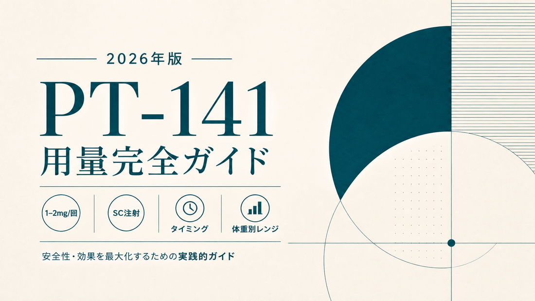 PT-141用量完全ガイド｜1-2mg/回・SC注射・タイミング・体重別レンジ【2026年版】