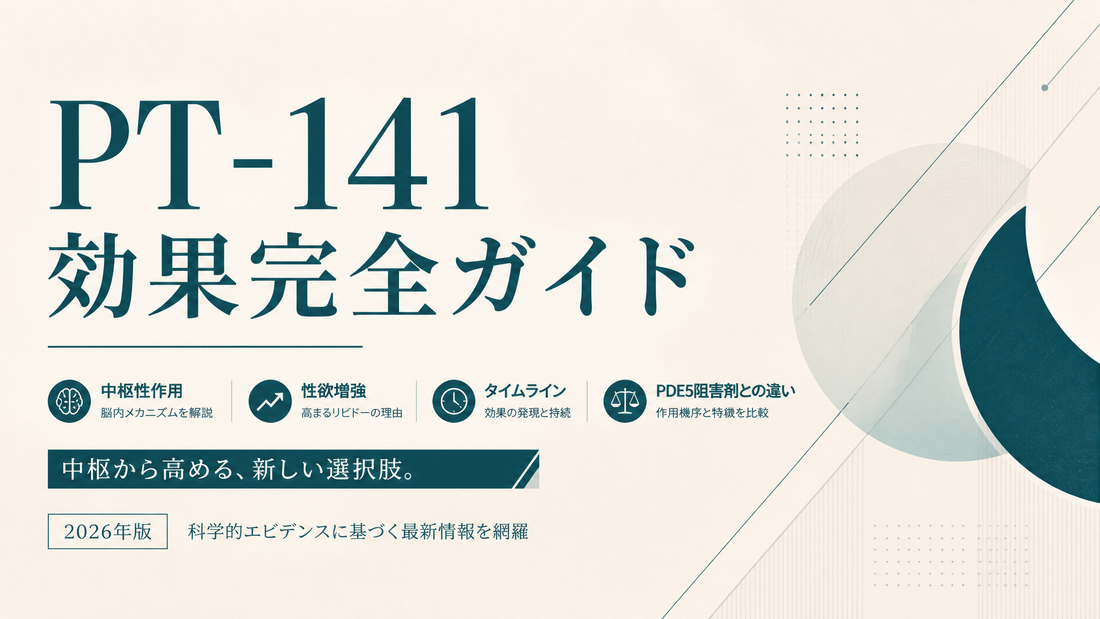 PT-141効果完全ガイド｜中枢性作用・性欲増強・タイムライン・PDE5阻害剤との差【2026年版】
