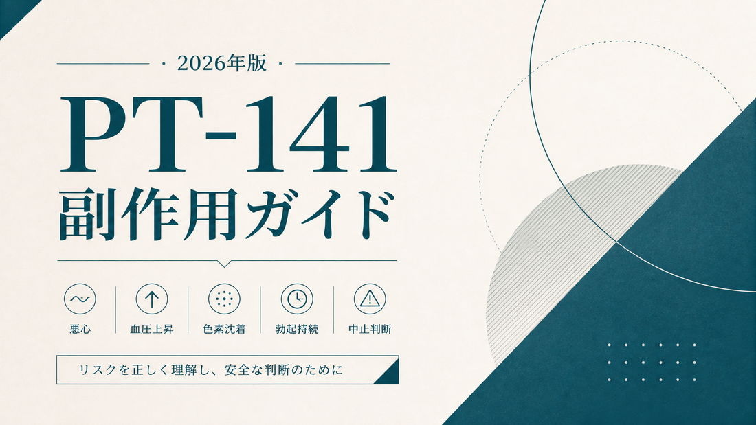 PT-141副作用ガイド｜悪心・血圧上昇・色素沈着・勃起持続・中止判断【2026年版】