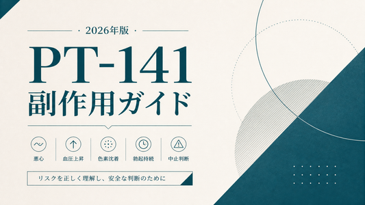 PT-141副作用ガイド｜悪心・血圧上昇・色素沈着・勃起持続・中止判断【2026年版】