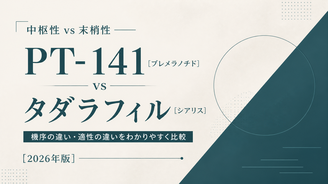 PT-141(ブレメラノチド) vs タダラフィル(シアリス)｜中枢性vs末梢性・機序差・適性差【2026年版】