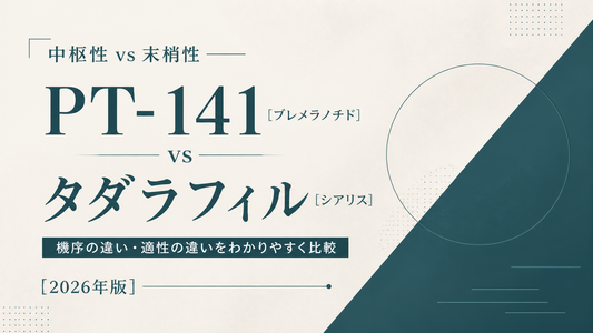 PT-141(ブレメラノチド) vs タダラフィル(シアリス)｜中枢性vs末梢性・機序差・適性差【2026年版】