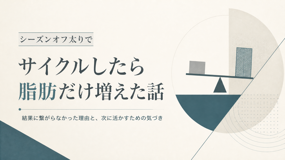 シーズンオフ太りでサイクルしたら脂肪だけ増えた人の話