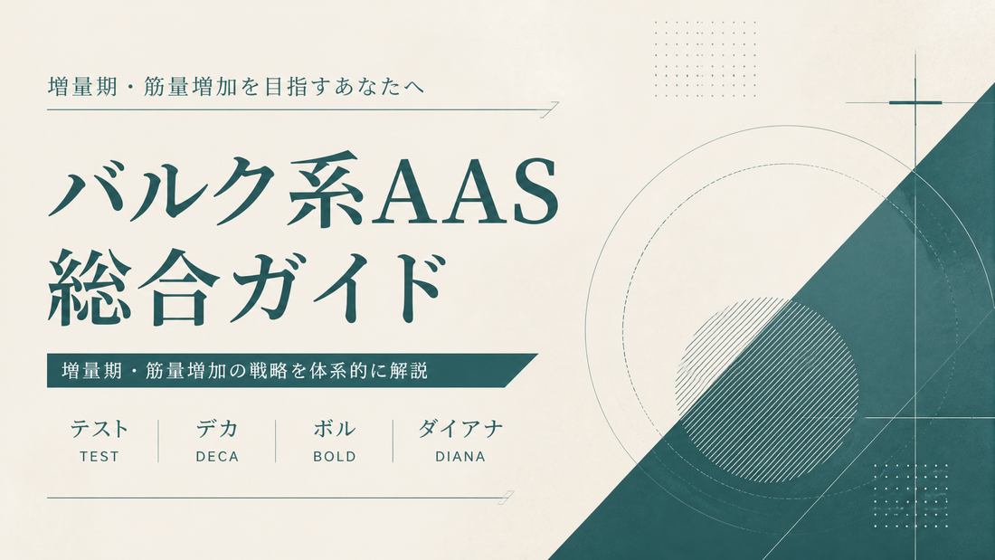 バルク系AAS総合ガイド｜増量期・筋量増加・テスト/デカ/ボル/ダイアナ