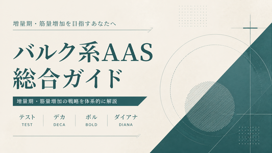 バルク系AAS総合ガイド｜増量期・筋量増加・テスト/デカ/ボル/ダイアナ