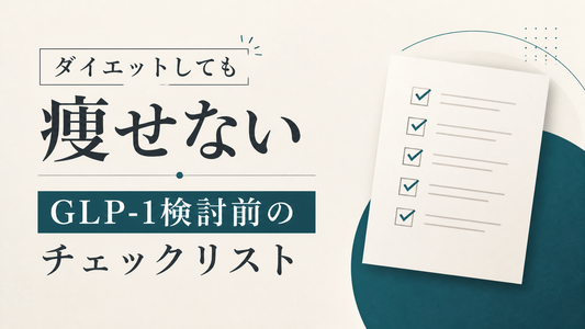 ダイエットしても痩せない｜GLP-1検討前のチェックリスト