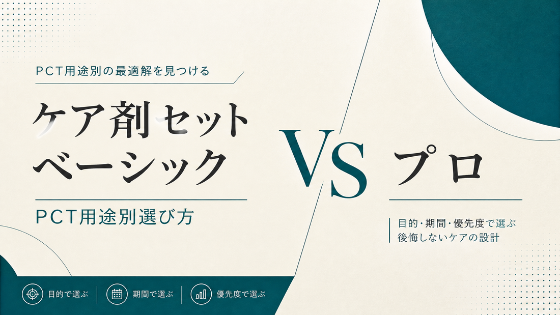 ケア剤セットベーシック vs プロ｜PCT用途別選び方