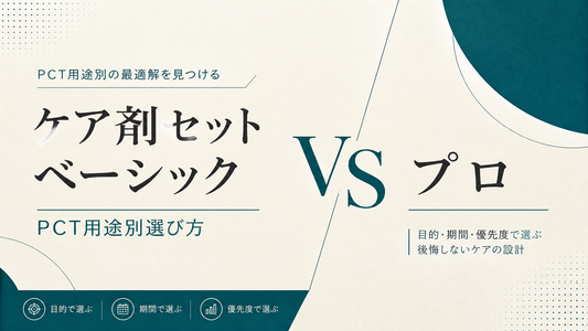 ケア剤セットベーシック vs プロ｜PCT用途別選び方