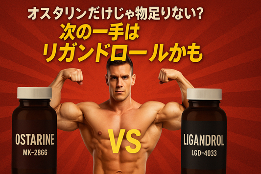 オスタリンだけじゃ物足りない？次の一手はリガンドロールかも【実体験から学ぶSARMs比較】