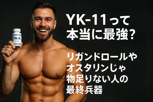 【体験談多数】YK-11は最強のSARMsか？リガンドロールでは物足りない人へ送る“最終兵器”の真実