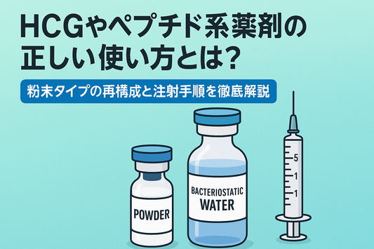 【完全ガイド】HCGやペプチド系薬剤の正しい使い方とは？
