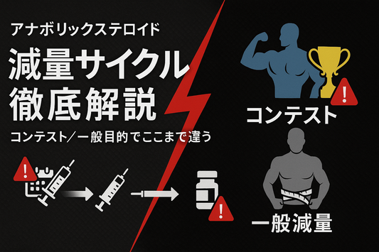 アナボリックステロイドを使った減量サイクルを徹底解説;実は目的に応じてこんなに違う