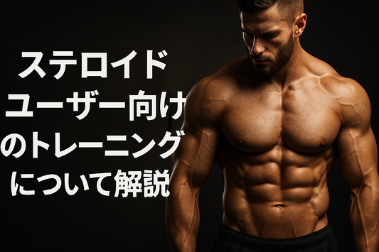 ステロイドユーザー向けのトレーニングについて解説