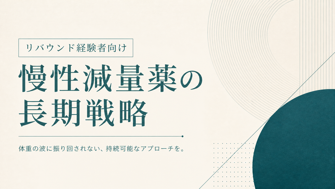 リバウンド経験者向け 慢性減量薬の長期戦略
