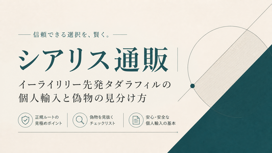シアリス通販｜イーライリリー先発タダラフィルの個人輸入と偽物見分け