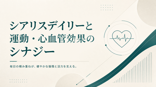 シアリスデイリーと運動 心血管効果のシナジー