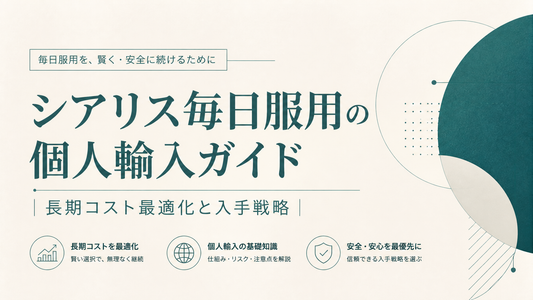 シアリス毎日服用の個人輸入｜長期コスト最適化と入手戦略