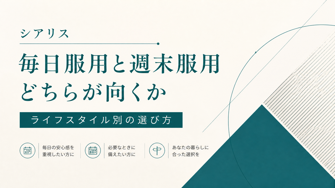 シアリス連日服用と週末服用 どちらが向くか ライフスタイル別の選び方
