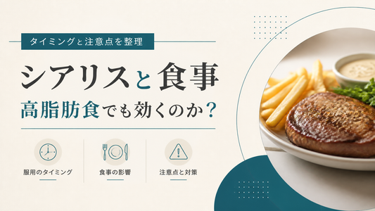 シアリスと食事 高脂肪食でも効くのか タイミングと注意点を整理