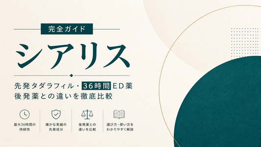 シアリス完全ガイド｜イーライリリー先発タダラフィル・36時間ED薬・後発比較