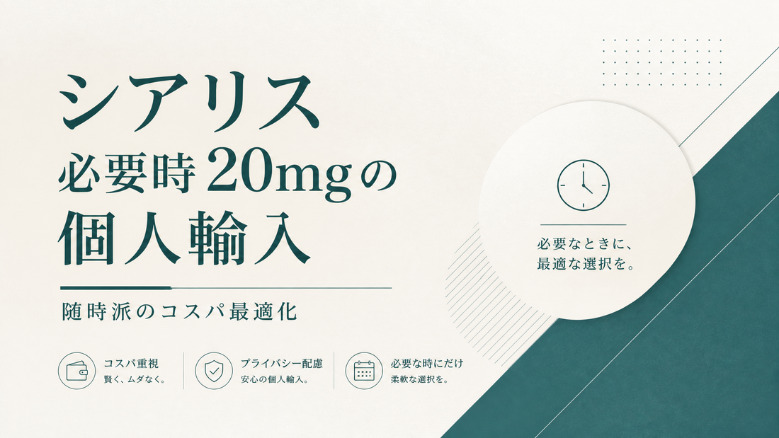 シアリス必要時20mgの個人輸入｜随時派のコスパ最適化