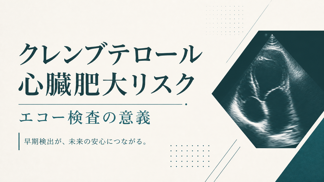 クレンブテロール心臓肥大リスク エコー検査の意義