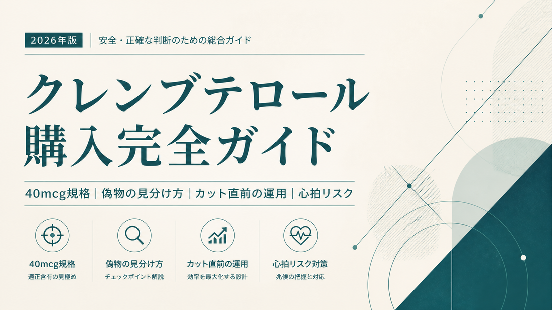 クレンブテロール購入完全ガイド｜40mcg規格・偽物見分け・カット直前運用・心拍リスク【2026年版】