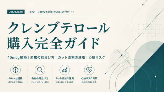 クレンブテロール購入完全ガイド｜40mcg規格・偽物見分け・カット直前運用・心拍リスク【2026年版】