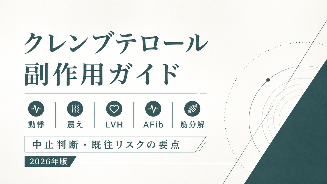 クレンブテロール副作用ガイド｜動悸/震え/LVH/AFib/筋分解と中止判断・既往リスク【2026年版】