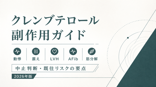 クレンブテロール副作用ガイド｜動悸/震え/LVH/AFib/筋分解と中止判断・既往リスク【2026年版】