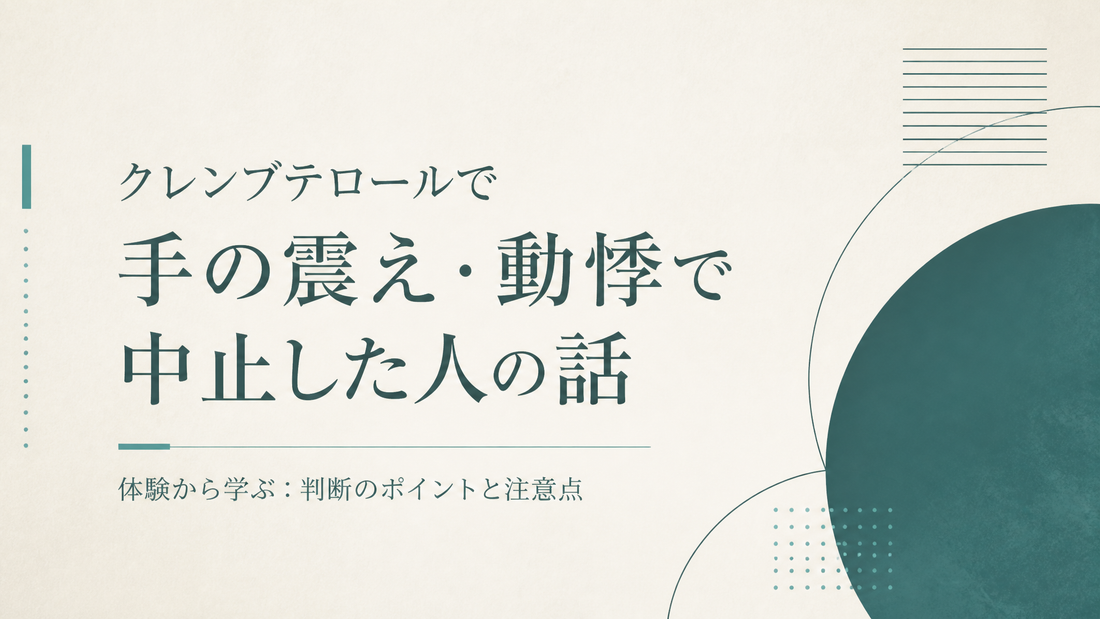 クレンブテロールで手の震え動悸で中止した人の話