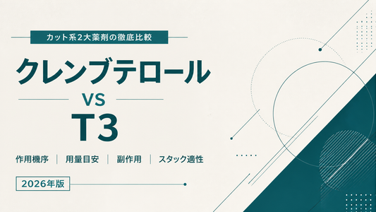 クレンブテロール vs T3徹底比較｜カット系2大薬剤の作用機序・用量・副作用・スタック適性【2026年版】
