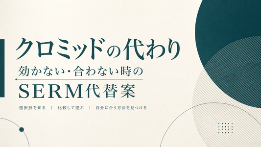 クロミッド 代わり｜効かない/合わない時のSERM代替案