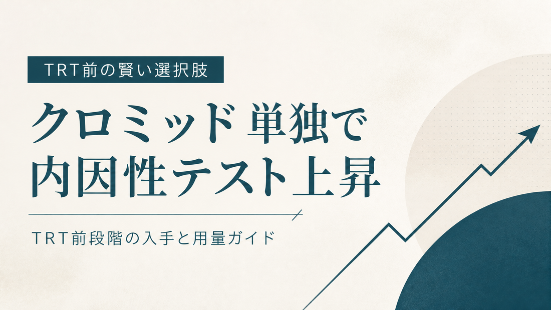 クロミッド単独で内因性テスト上昇｜TRT前段階の入手と用量