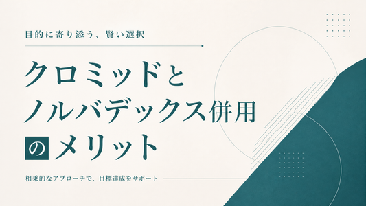 クロミッドとノルバデックス併用のメリット