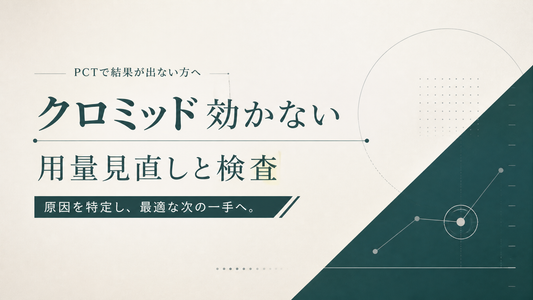 クロミッド 効かない｜PCT効果出ない時の用量見直しと検査