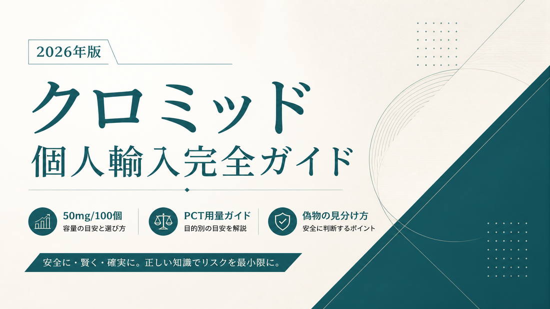 クロミッド個人輸入完全ガイド｜50mg/100個・PCT用量・偽物見分け【2026年版】