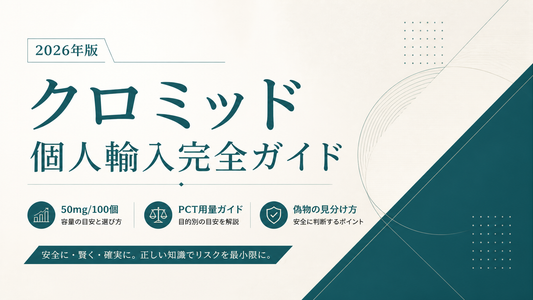 クロミッド個人輸入完全ガイド｜50mg/100個・PCT用量・偽物見分け【2026年版】