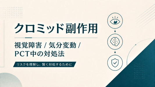 クロミッド副作用｜視覚障害/気分変動/PCT中の対処