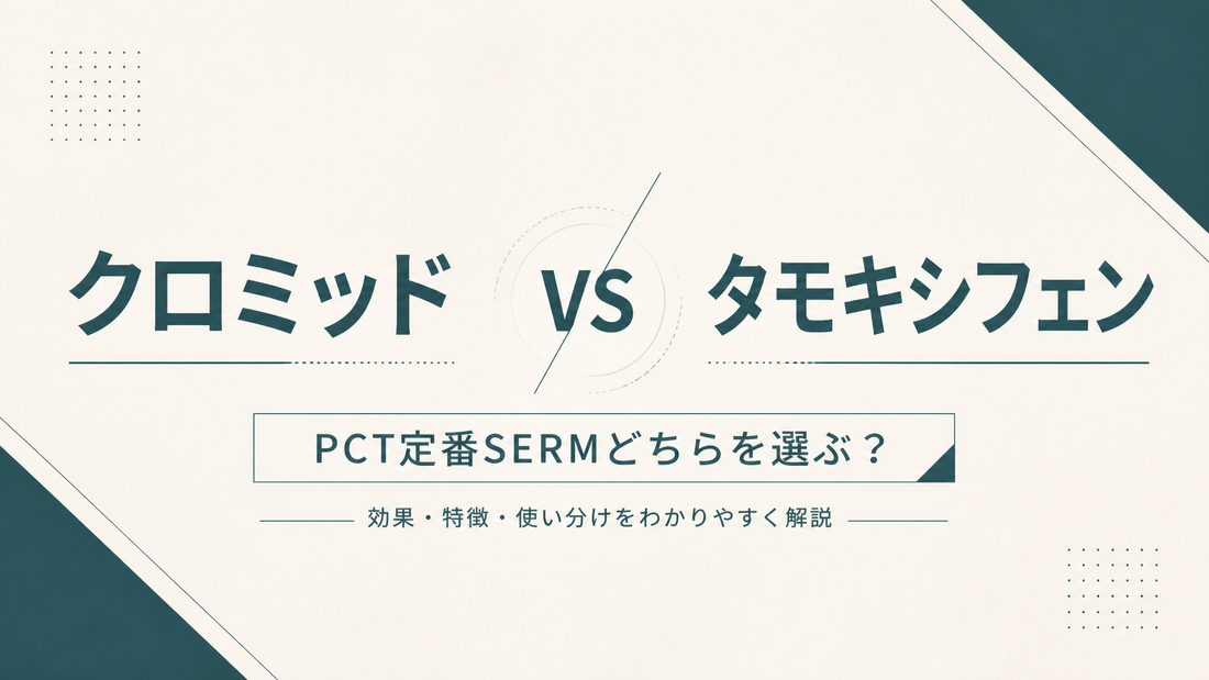 クロミッド vs タモキシフェン｜PCT定番SERMどちらを選ぶ