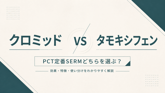 クロミッド vs タモキシフェン｜PCT定番SERMどちらを選ぶ