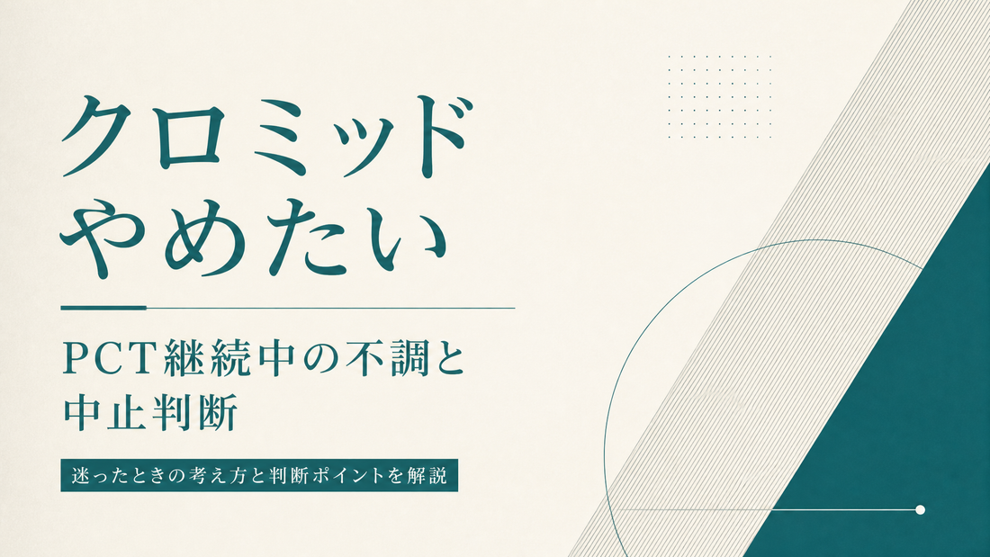 クロミッド やめたい｜PCT継続中の不調と中止判断