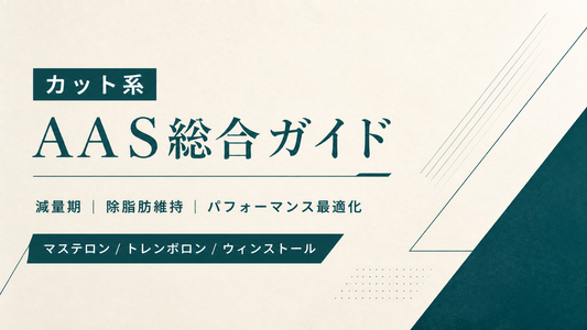 カット系AAS総合ガイド｜減量期・除脂肪維持・マステロン/トレンボロン/ウィンストール