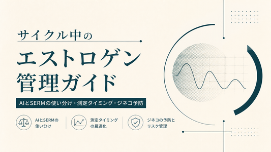 サイクル中のエストロゲン管理ガイド｜AIとSERMの使い分け・測定タイミング・ジネコ予防
