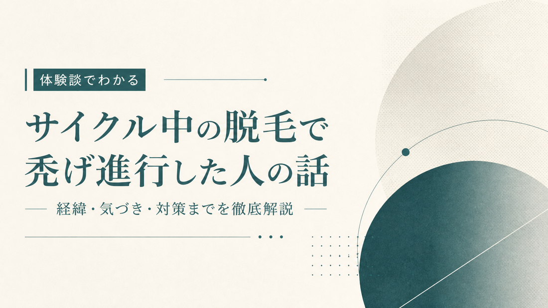 サイクル中の脱毛で禿げ進行した人の話