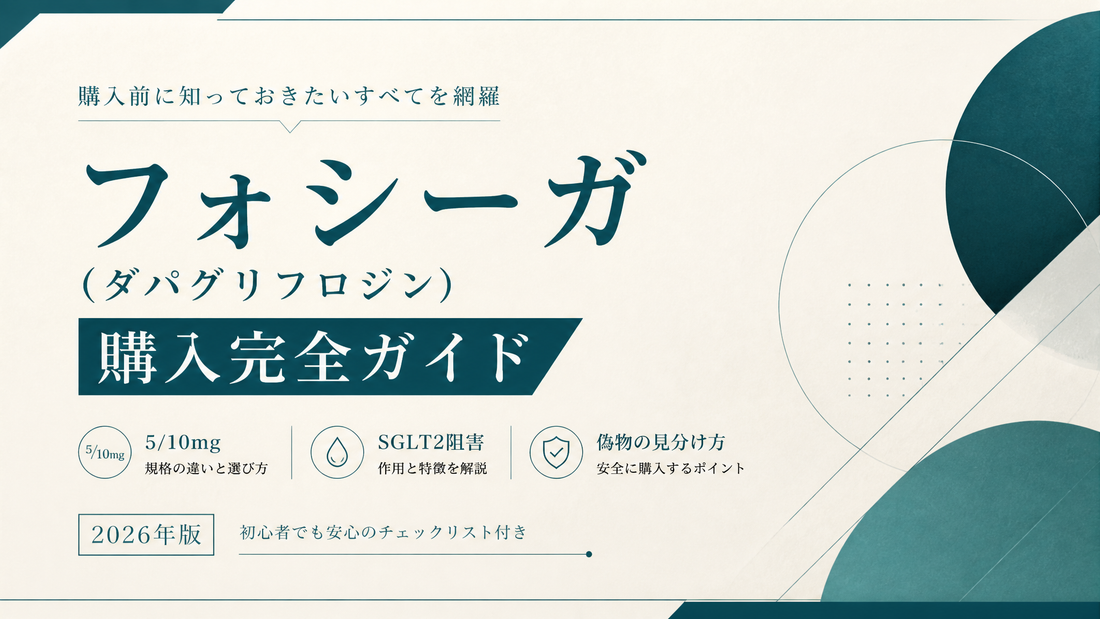 フォシーガ(ダパグリフロジン)購入完全ガイド｜5/10mg規格・SGLT2阻害・偽物見分け【2026年版】