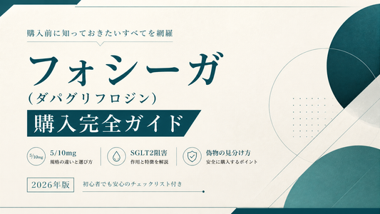 フォシーガ(ダパグリフロジン)購入完全ガイド｜5/10mg規格・SGLT2阻害・偽物見分け【2026年版】